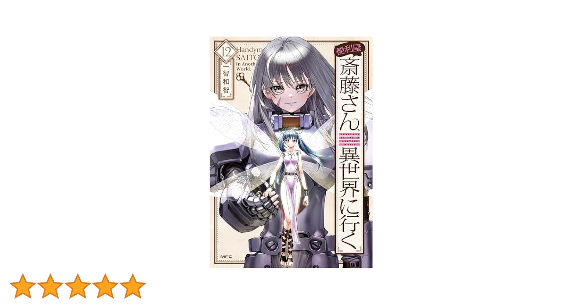Amazon.co.jp: 便利屋斎藤さん、異世界に行く 12 (MFC) : 一智和